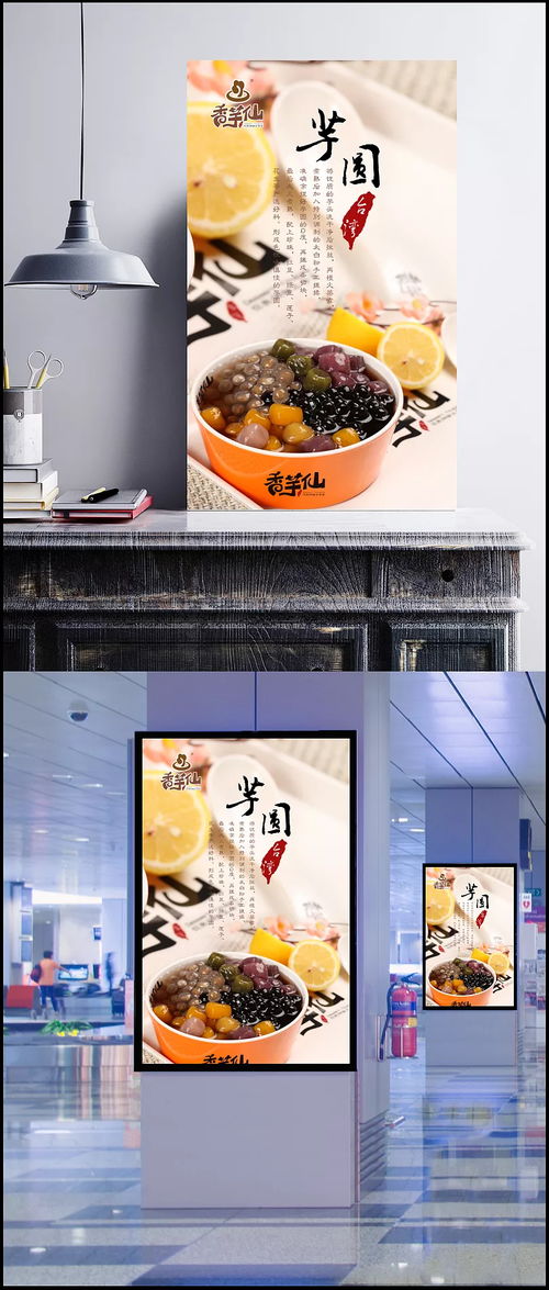 夏季美食盛宴 新香芋仙芋圓創意海報設計