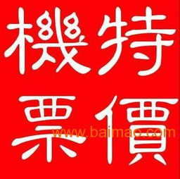 機(jī)票加盟代理選擇指南 品牌、技術(shù)轉(zhuǎn)讓與通票務(wù)解析