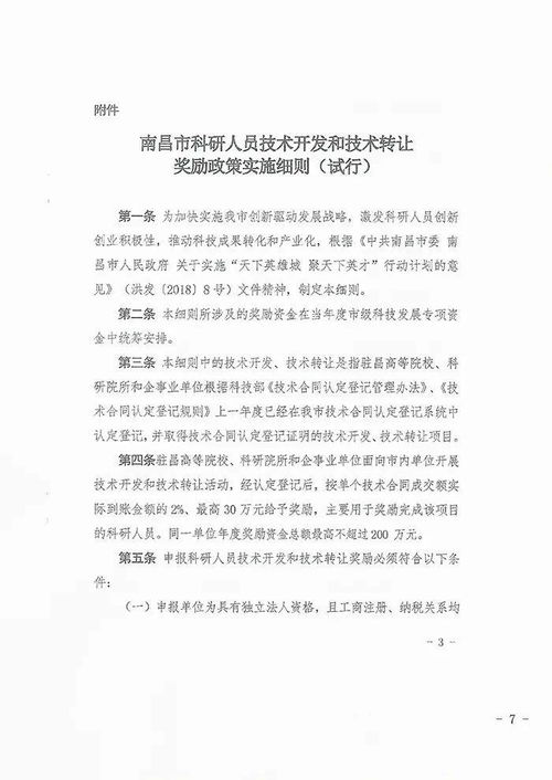 關(guān)于組織申報(bào)2021年度南昌市第二批技術(shù)開發(fā)與技術(shù)轉(zhuǎn)讓獎(jiǎng)勵(lì)資金（技術(shù)轉(zhuǎn)讓類）的通知